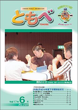 広報「ともべ」 No.440 平成17年6月号