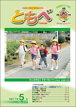 広報「ともべ」 No.439 平成17年5月号