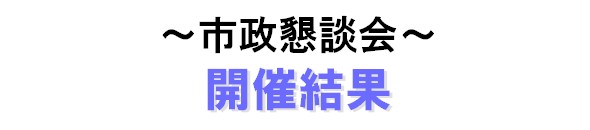 市政懇談会 開催結果