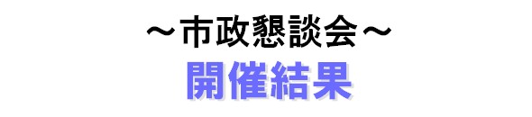 市政懇談会 開催結果