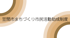 まちづくり市民活動助成金