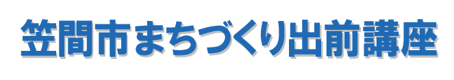 まちづくり出前講座タイトル