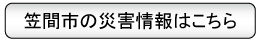 笠間市の災害情報はこちら