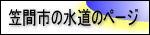 笠間市水道課ホームページ