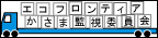 エコフロンティアかさま監視委員会
