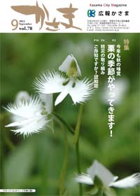 広報かさま平成24年9月号