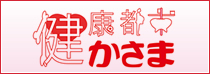 「健康都市かさまバナー」の画像