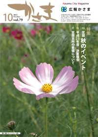 広報かさま 平成24年10月号