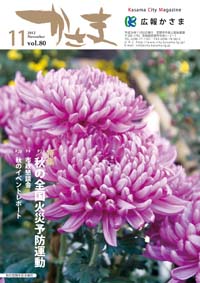 広報かさま 平成24年11月号