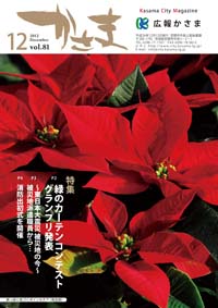 広報かさま 平成24年12月号