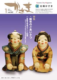 広報かさま 平成25年1月号