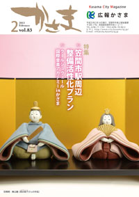 広報かさま平成25年2月号