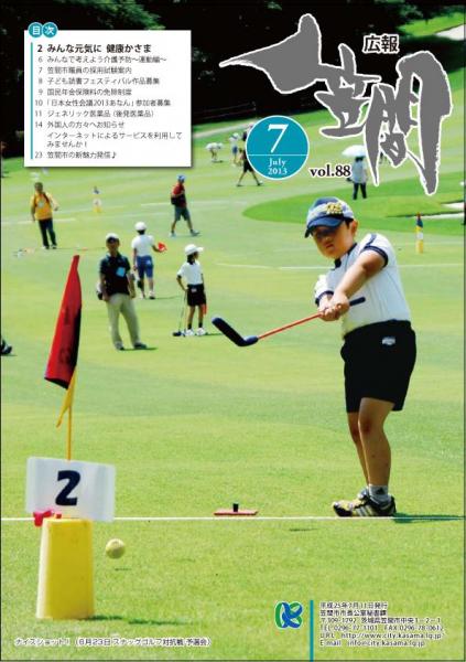 広報かさま平成25年7月号表紙