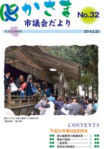 画像:かさま市議会だより 第32号 表紙