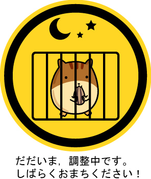 画像:調整中