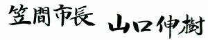 笠間市長 山口伸樹