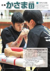 広報かさま11月号表紙