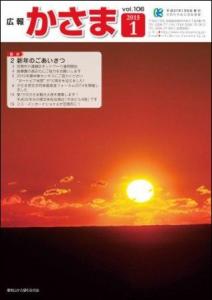 広報かさま平成27年1月号表紙