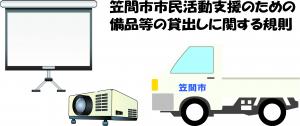 笠間市市民活動支援のための備品等の貸し出しに関する規則