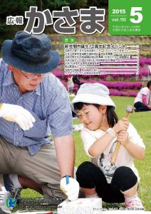 広報かさま平成27年5月号　表紙