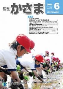 広報かさま平成27年6月号表紙