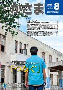 広報かさま平成27年8月号表紙