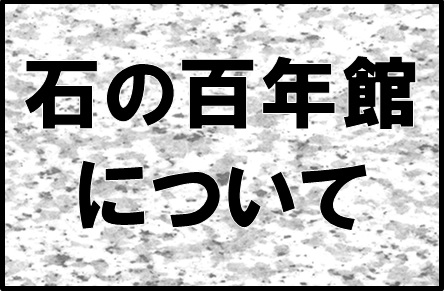 石の百年館について