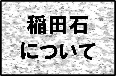 稲田石について