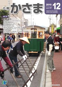 広報かさま平成27年12月号 表紙