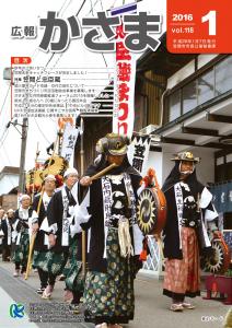 広報かさま 平成28年1月号