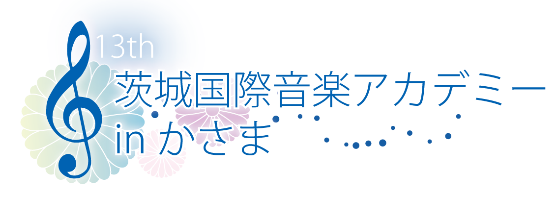 茨城国際音楽アカデミータイトル