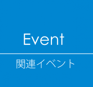 茨城国際関連イベント