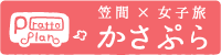 かさまぷらっとぷらん