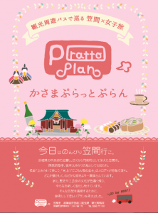 笠間×女子旅　かさまぷらっとぷらん