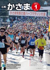 広報かさま 平成29年1月号 表紙