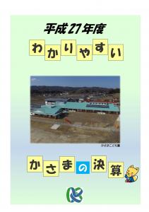 平成27年度わかりやすい決算（表紙）