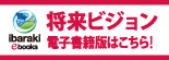 将来ビジョン電子書籍版リンク