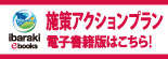 施策アクションプラン電子書籍版リンク