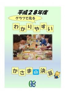 平成28年度わかりやすいかさまの決算