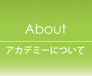 音楽アカデミーについて