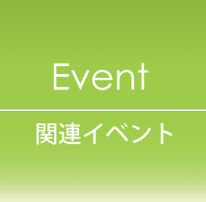 関連イベント