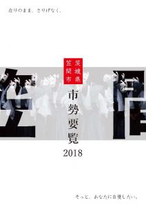 市勢要覧2018