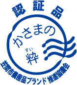 かさまの粋(笠間市農産品ブランド推進協議会)