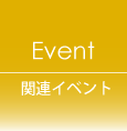 関連イベント2019