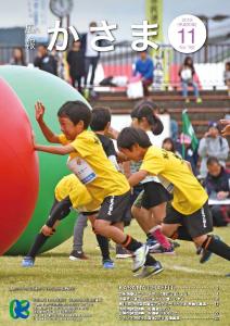 広報かさま平成30年11月号表紙