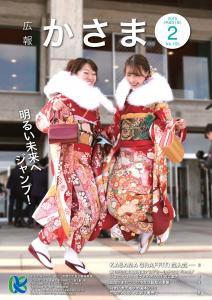 広報かさま平成31年2月表紙