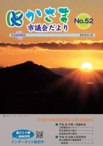 議会だより52号表紙