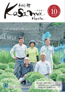 広報かさま 令和元年10月号表紙