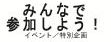 参加しようバナー