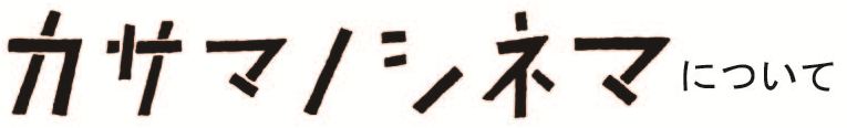 カサマノシネマについて